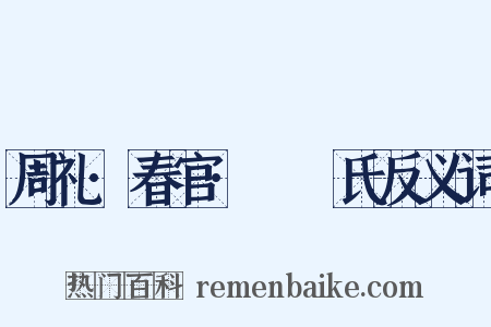 周礼·春官·鞮鞻氏反义词是什么意思的图片